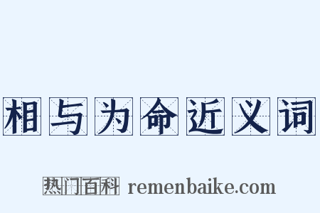 相与为命近义词是什么意思的图片